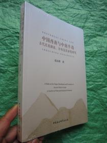 中国西南与中南半岛 古代民族源流、分布及其演变研究【全新未拆封】定价159元"