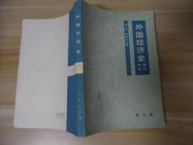 外国经济史 近代现代 第三册·