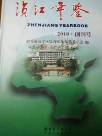 浈江年鉴2010（创刊号）