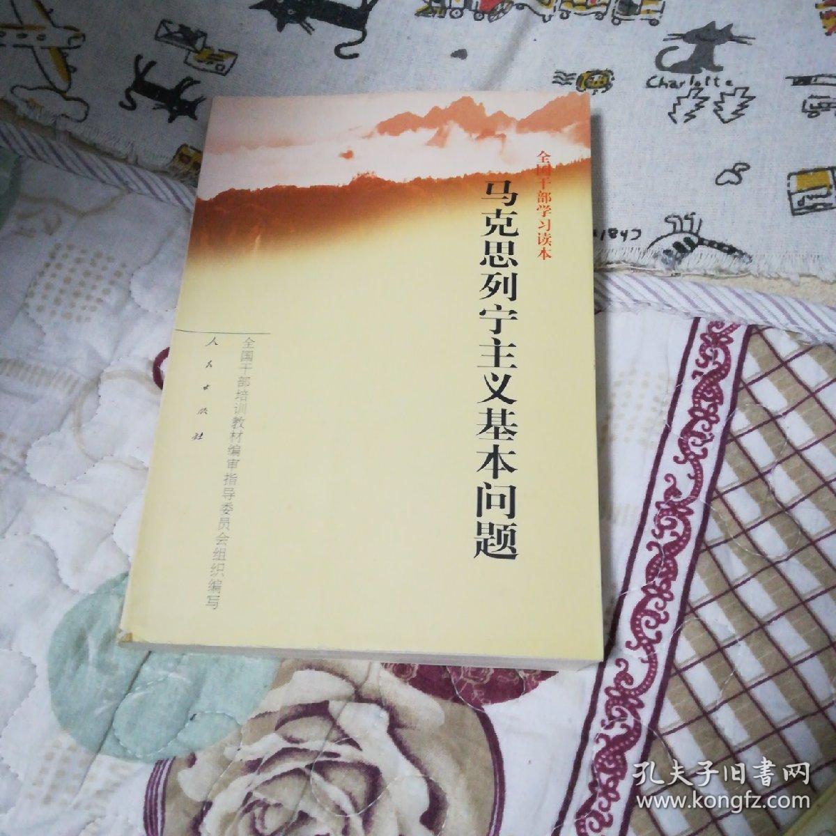 马克思列宁主义基本问题