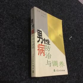 男性病防治与调养