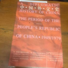 中国外交史：中华人民共和国时期1949-1979