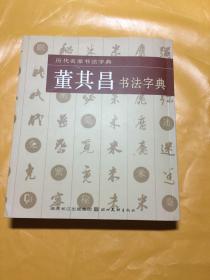 历代名家书法字典一一一董其昌书法字典