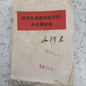 1967年毛泽东主席文献，反对日本进攻的方针，方法和前途