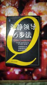 沉静领导6步法