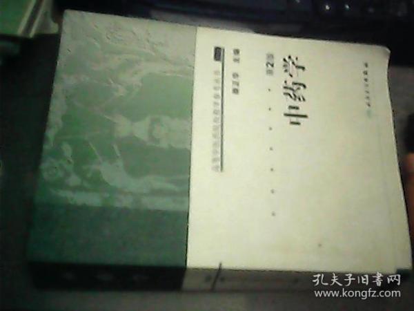 高等中医药院校教学参考丛书·中药学（二版）