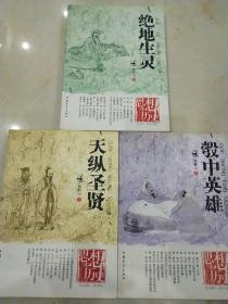 思想的历史《绝地生灵》《天纵圣贤》《彀中英雄》三册全 一版一印