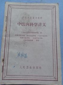 （书5）63年 张秋阳签名中医学院教材用书讲义《中医内科学讲义》32开