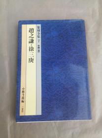 篆刻全集7 中国 清 赵之谦 徐三庚