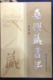 《嘉兴藏书史》