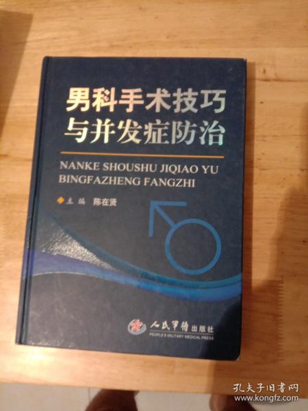 男科手术技巧与并发症防治