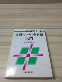 日文原版      金融预测入门