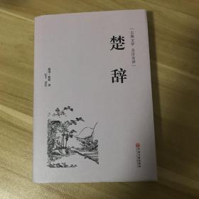 楚辞（古典文学 全注全译）