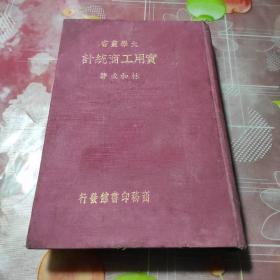 民国旧书 大学丛书 实用工商统计 全一册  民国二十五初版本 国 招商局会计室藏书