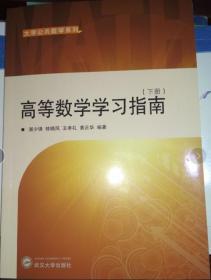 高等数学学习指南 下册 湛少锋 武汉大学出版社