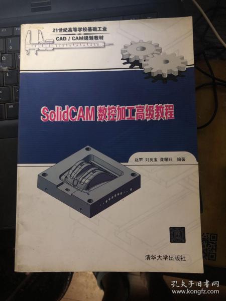 SolidCAM数控加工高级教程（配光盘）（21世纪高等学校基础工业CAD/CAM规划教材）