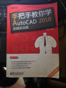 手把手教你学AutoCAD 2010机械实战篇(含DVD光盘1张)