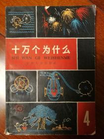 十万个为什么4(1966年2版1印)