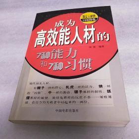 成为高效能人材的7种能力和7种习惯：顶尖人材的14项修炼