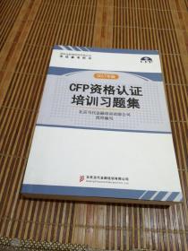 CFP资格认证培训习题集2017年版