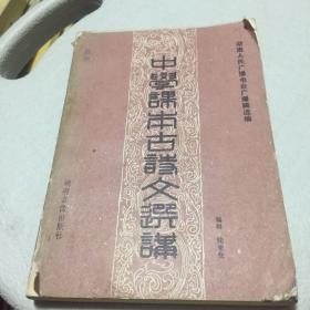 湖南人民广播电台稿选 中学课本古诗文选讲 1984年版