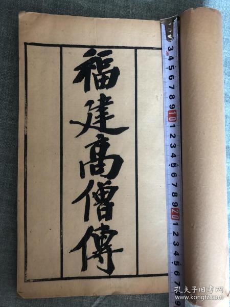福建高僧传（郑孝胥题书名）开本阔大，难得一见书目6