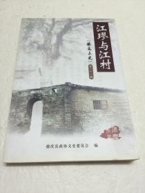 江谬与江村  【德庆文史第二十一辑  16开本   品相好】