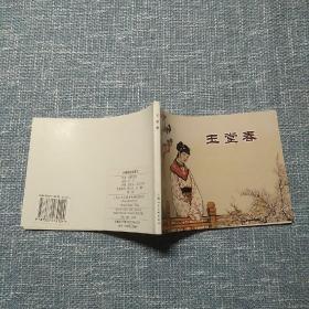 中国戏曲故事②（全2册）-经典连环画阅读丛书