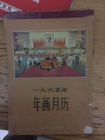 1965年年画月历（画册）