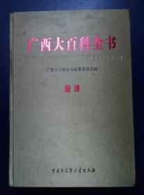 广西大百科全书9（经济下册）