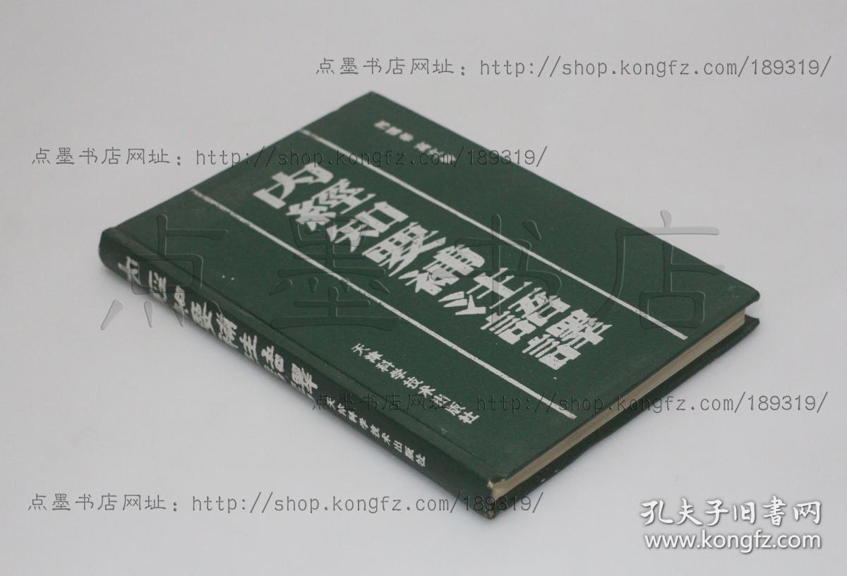 私藏好品《内经知要补注语译》精装全一册 郭霭春 高文铸 编 1993年一版一印