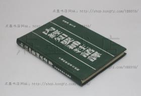 私藏好品《内经知要补注语译》精装全一册 郭霭春 高文铸 编 1993年一版一印