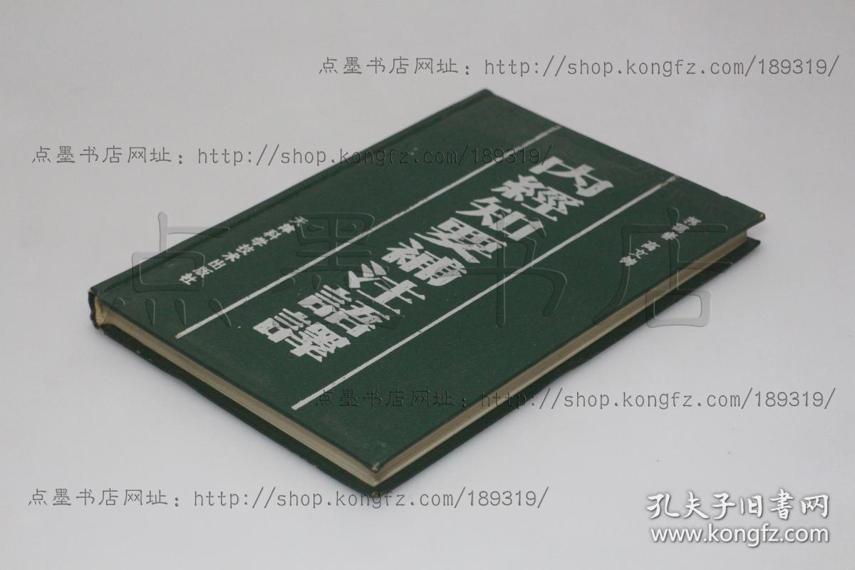 私藏好品《内经知要补注语译》精装全一册 郭霭春 高文铸 编 1993年一版一印