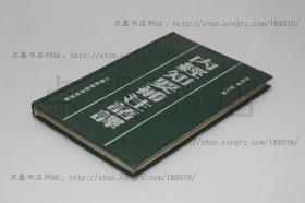 私藏好品《内经知要补注语译》精装全一册 郭霭春 高文铸 编 1993年一版一印