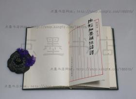 私藏好品《内经知要补注语译》精装全一册 郭霭春 高文铸 编 1993年一版一印