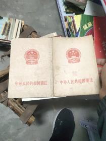 中国人民共和国宪法。1954一版一印 一版二印