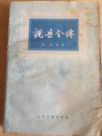 说岳全传 上册