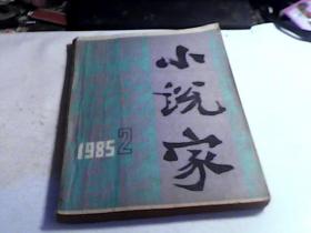 小说家1985年第2期