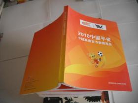 2018中国平安 中超联赛官方数据报告