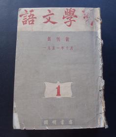 1951年-老期刊-语文学习--创刊号--12期合刊