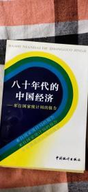 八十年代的中国经济 来自国家统计局的报告