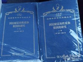 国民财富的性质和原因的研究 汉译名著精装纪念版带印章