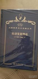 经济发展理论 汉译名著精装纪念版带印章