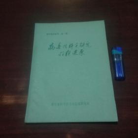 医学创刊号：国外医药参考（第一辑：病毒性肝炎研究的新进展）