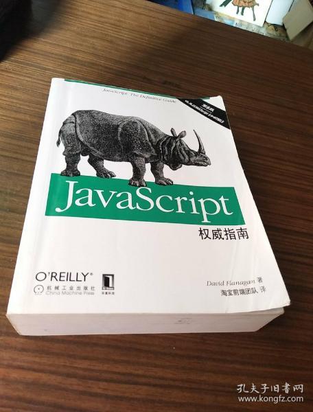 JavaScript权威指南(第6版)