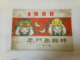 1980年门画缩样第一集