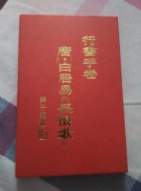 【超珍罕 苏子龙 签名 钤印 签赠本 有上款】行书手卷：唐.白居易《长恨歌》 ==== 1995年