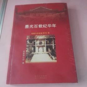 墨光百载纪华年:成都七中校友回忆录