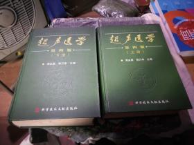 超声医学(上下)全