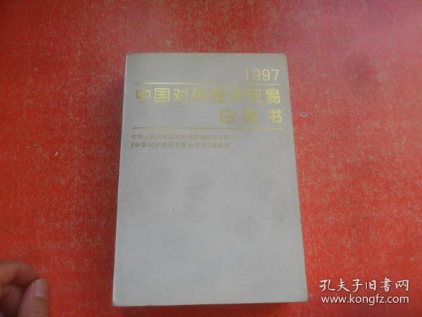 中国对外经济贸易白皮书 1997（扉页有印章及签名）